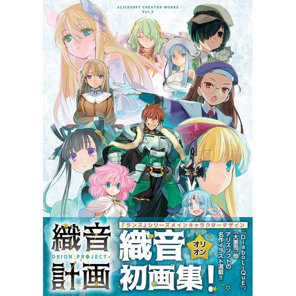 《送料無料》ALICESOFT Creator Works Vol.2 織音(オリオン)画集 -織音計画(オリオンプロジェクト)-【通常版】【書籍】