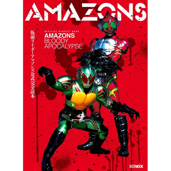 《送料無料》仮面ライダーアマゾンズ公式完全読本 【書籍】