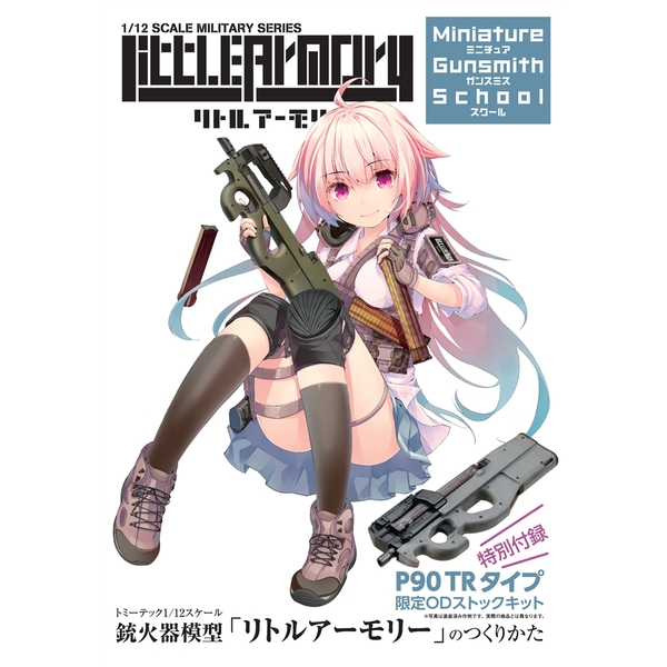《送料無料》『リトルアーモリー ミニチュア ガンスミス スクール』 トミーテック1/12スケール銃火器模型「リトルアーモリー」のつくりかた 【書籍】 
