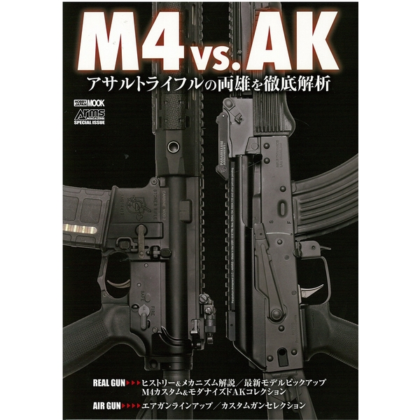 《送料無料》M4 vs. AK アサルトライフルの両雄を徹底解析 【書籍】