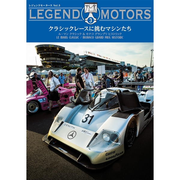《送料無料》LEGEND MOTORS(レジェンドモータース) 03 ル・マン クラシック ＆ モナコ グランプリ ヒストリック 【書籍】