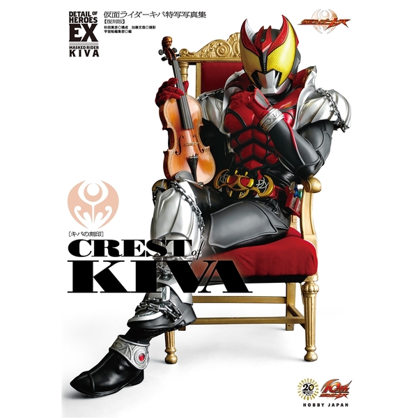 《送料無料》仮面ライダーキバ特写写真集 CREST of KIVA[復刻版] 【書籍】