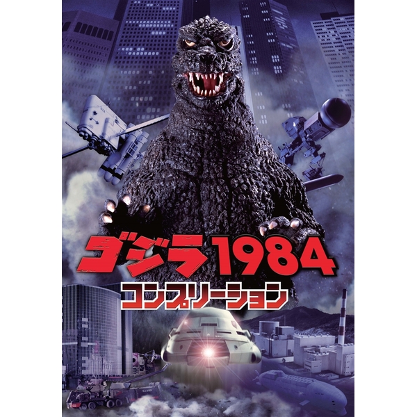 《送料無料》ゴジラ1984 コンプリーション 【書籍】