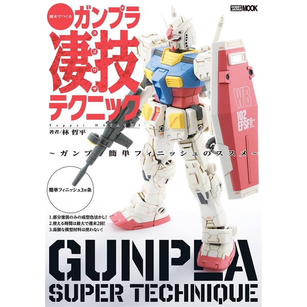 《送料無料》週末でつくるガンプラ凄技テクニック ~ガンプラ簡単フィニッシュのススメ~ 【書籍】