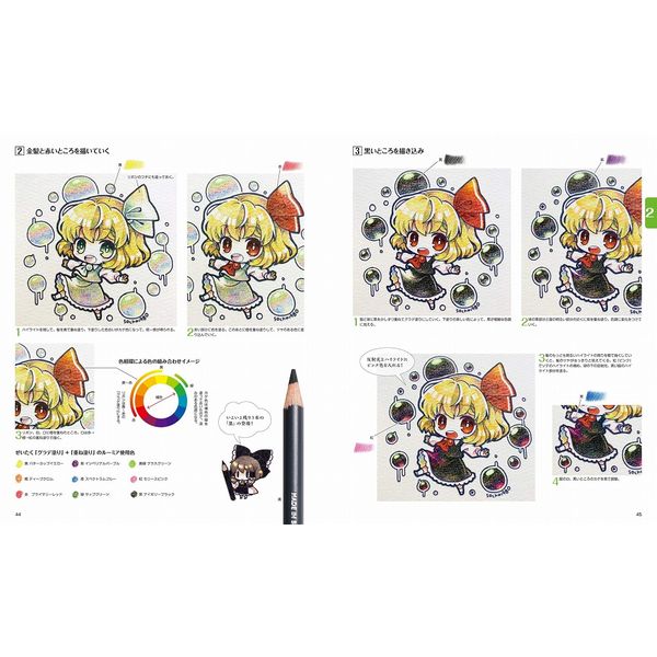 送料無料 色えんぴつで描く東方イラストテクニック ミニキャラから始めるイラストメイキング 書籍 ポストホビーwebshop