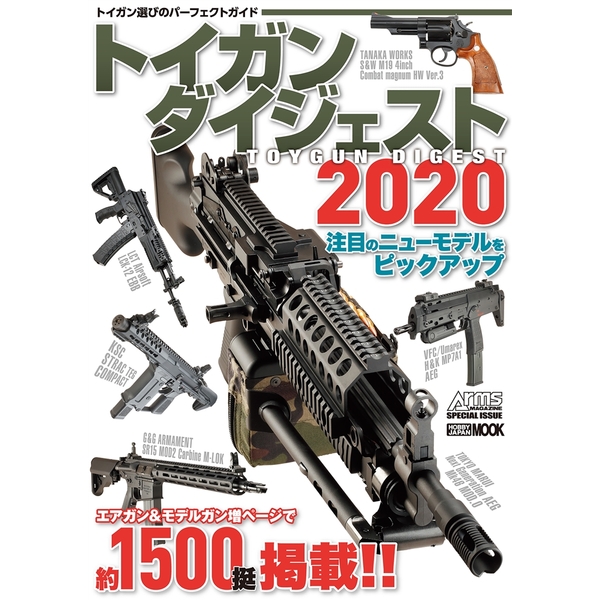 《送料無料》トイガンダイジェスト2020 【書籍】