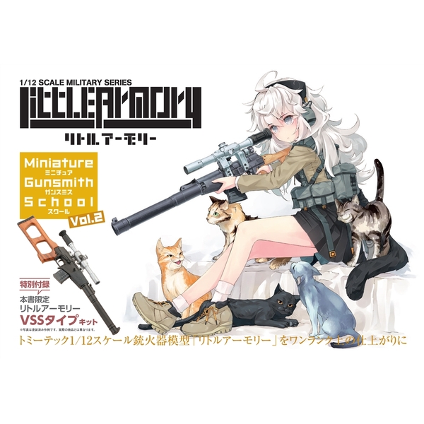 《送料無料》リトルアーモリー ミニチュア ガンスミス スクールvol.2』 トミーテック1/12スケール銃火器模型「リトルアーモリー」をワンランク上の仕上がりに 【書籍】 