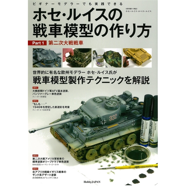 《送料無料》ホセ・ルイスの戦車模型の作り方 Part.1:第二次大戦戦車 【書籍】