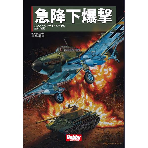 《送料無料》急降下爆撃【書籍】