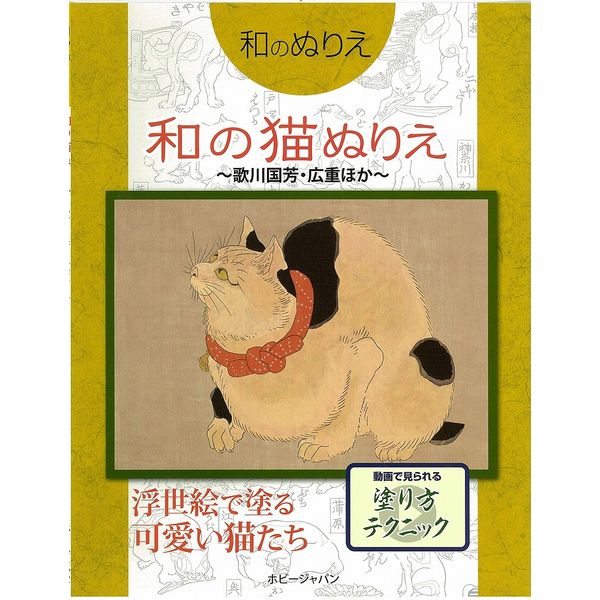 《送料無料》和のぬりえ 和の猫ぬりえ～歌川国芳・広重ほか～【書籍】