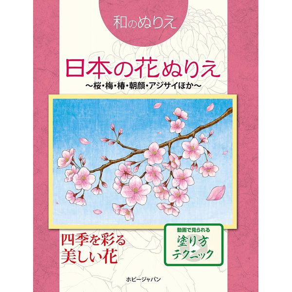 《送料無料》和のぬりえ 日本の花ぬりえ～桜、梅、椿、朝顔、紫陽花ほか～ 【書籍】