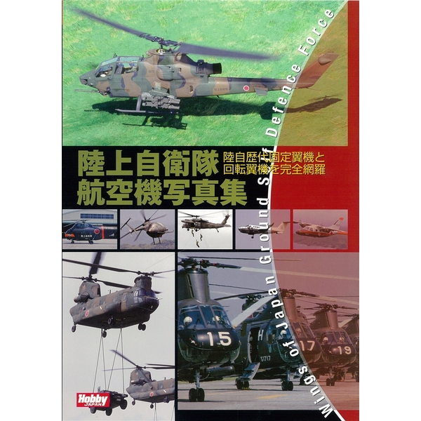 《送料無料》陸上自衛隊航空機写真集 【書籍】