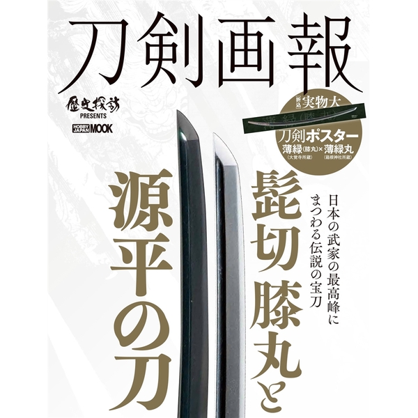 《送料無料》刀剣画報 髭切・膝丸と源平の刀 【書籍】