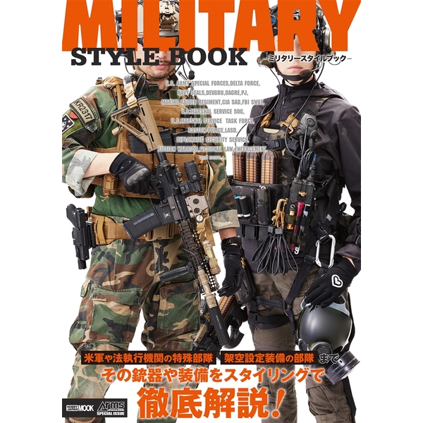 《送料無料》MILITARY STYLE BOOK -ミリタリースタイルブック- 【書籍】