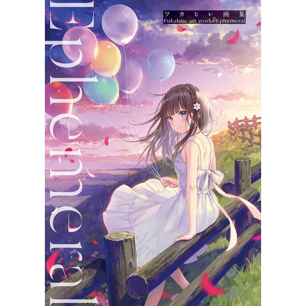 フカヒレ画集 Ephemeral