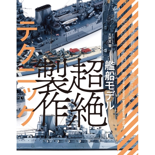 《送料無料》艦船モデル 超絶制作テクニック 【書籍】