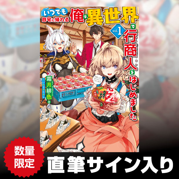 いつでも自宅に帰れる俺は、異世界で行商人をはじめました １