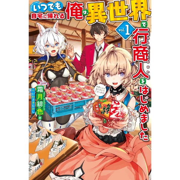 いつでも自宅に帰れる俺は、異世界で行商人をはじめました １