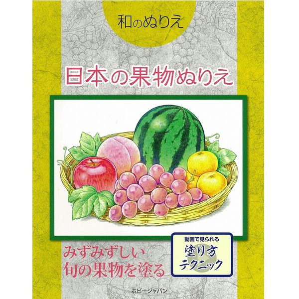 《送料無料》和のぬりえ 日本の果物ぬりえ 【書籍】