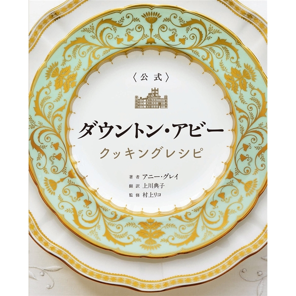 《送料無料》《公式》ダウントン・アビー クッキングレシピ 【書籍】