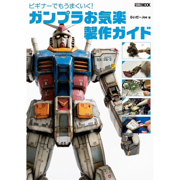 《送料無料》ビギナーでもうまくいく！ ガンプラお気楽製作ガイド 【書籍】