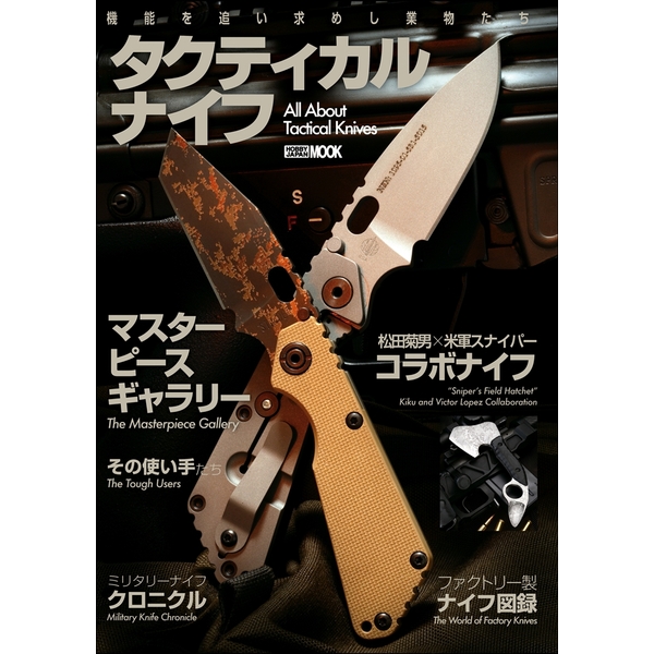 《送料無料》タクティカルナイフ 【書籍】