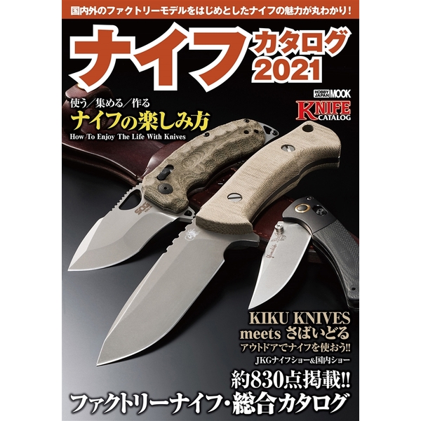 《送料無料》ナイフカタログ2021 【書籍】