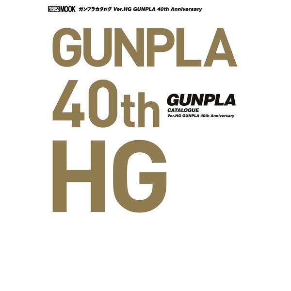 《送料無料》ガンプラカタログ Ver.HG GUNPLA 40th Anniversary 【書籍】