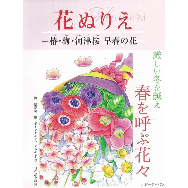 《送料無料》花ぬりえ 椿・梅・河津桜 早春の花 【書籍】