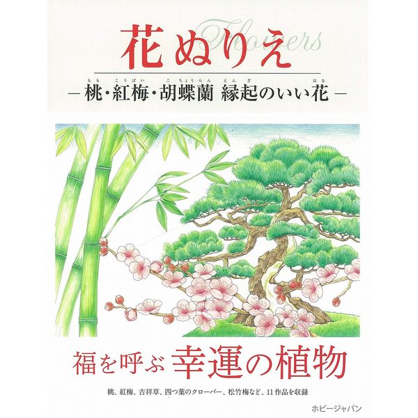 《送料無料》花ぬりえ 桃、紅梅、胡蝶蘭 縁起のいい花 【書籍】