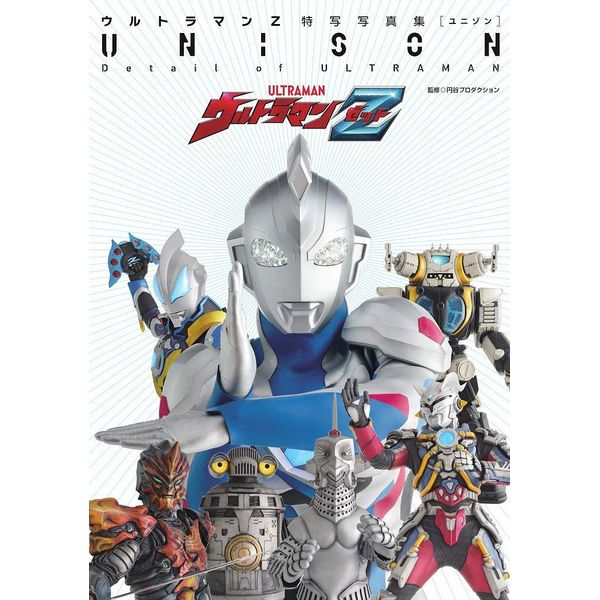 《送料無料》ウルトラマンZ特写写真集 UNISON (DETAIL OF ULTRAMAN) 【書籍】