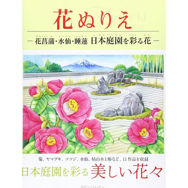 《送料無料》花ぬりえ 花菖蒲、水仙、睡蓮 日本庭園を彩る花 【書籍】