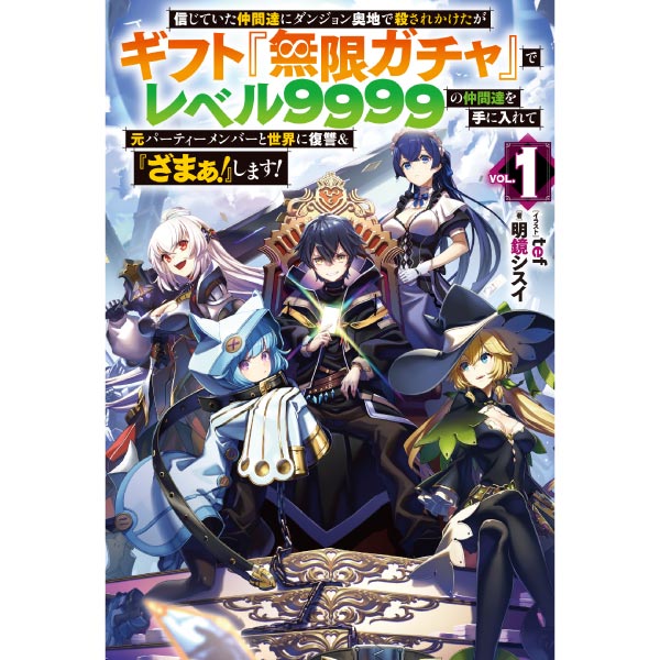 無限ガチャ 1