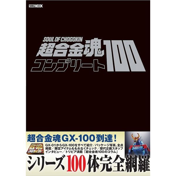 《送料無料》超合金魂コンプリート100 【書籍】