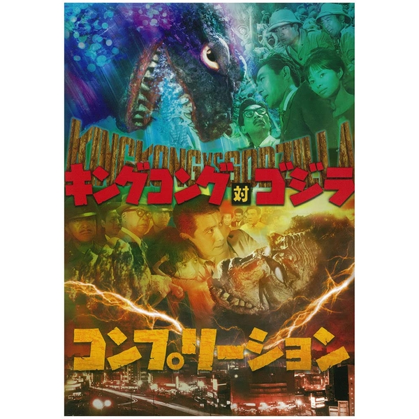 《送料無料》キングコング対ゴジラ コンプリーション 【書籍】