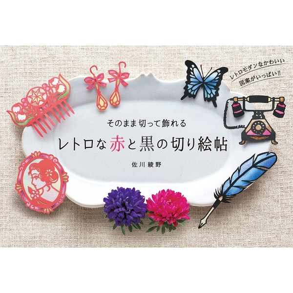《送料無料》そのまま切って飾れる　レトロな赤と黒の切り絵帖 【書籍】