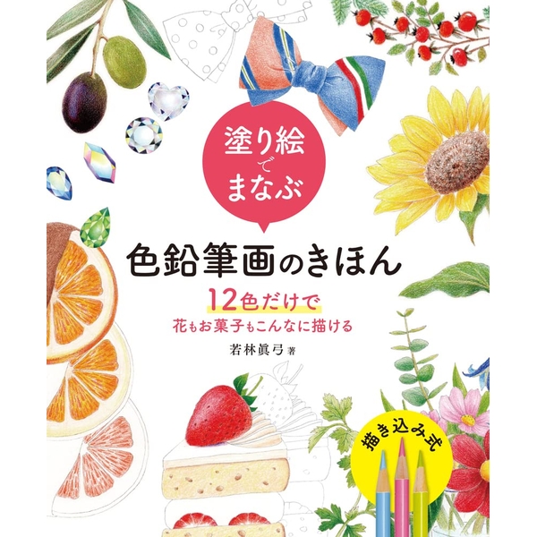 《送料無料》塗り絵でまなぶ色鉛筆画のきほん 12色だけで花もお菓子もこんなに描ける【書籍】