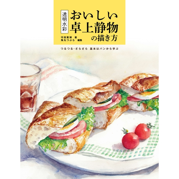 《送料無料》透明水彩　おいしい卓上静物の描き方   つるつる・ざらざら　基本はパンから学ぶ 【書籍】