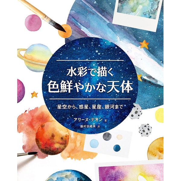 《送料無料》水彩で描く色鮮やかな天体 星空から、惑星、星座、銀河まで【書籍】