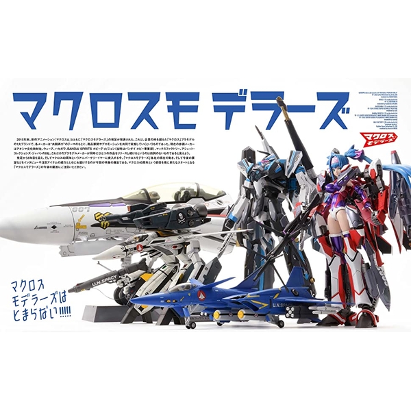 送料無料》ホビージャパンエクストラ 特集：マクロスモデラーズ 【書籍