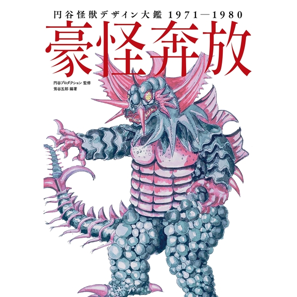 《送料無料》円谷怪獣デザイン大鑑 1971-1980【書籍】