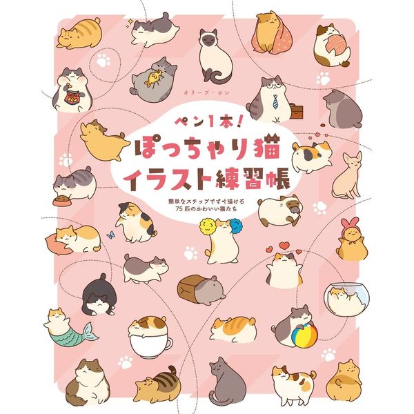 《送料無料》ペン1本！ぽっちゃり猫イラスト練習帳　 簡単なステップですぐ描ける75匹のかわいい猫たち 【書籍】