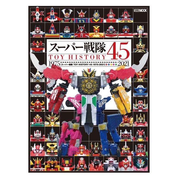 スーパー戦隊TOY HISTORY 1975-2021