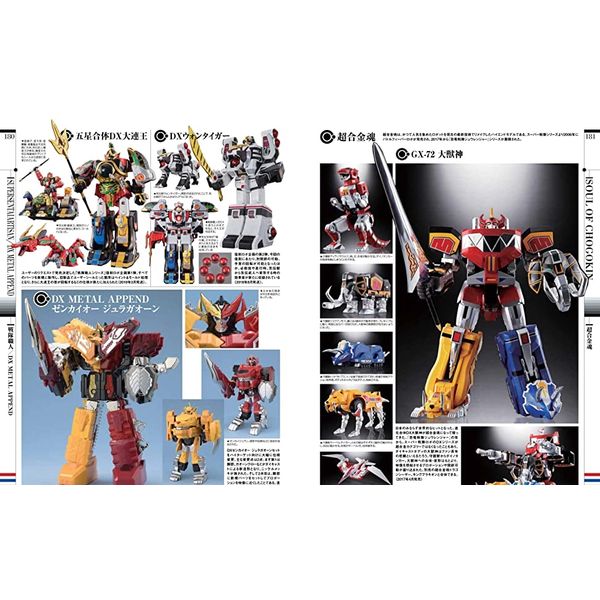 スーパー戦隊TOY HISTORY 45 1975-2021 9784798627458