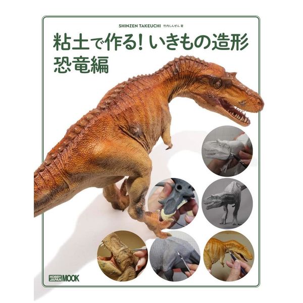 粘土で作る! いきもの造形 恐竜編