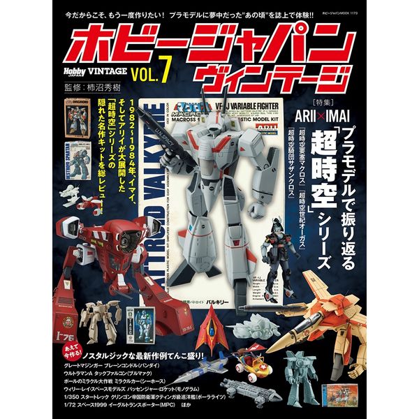 ホビージャパンヴィンテージVol.7
