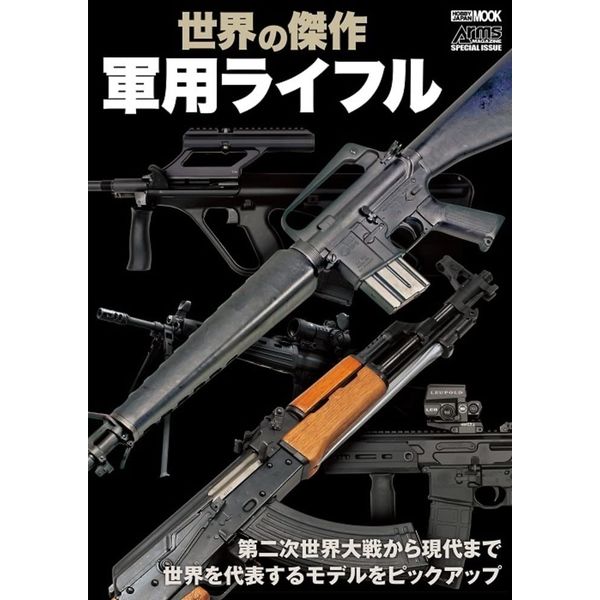 世界の傑作軍用ライフル