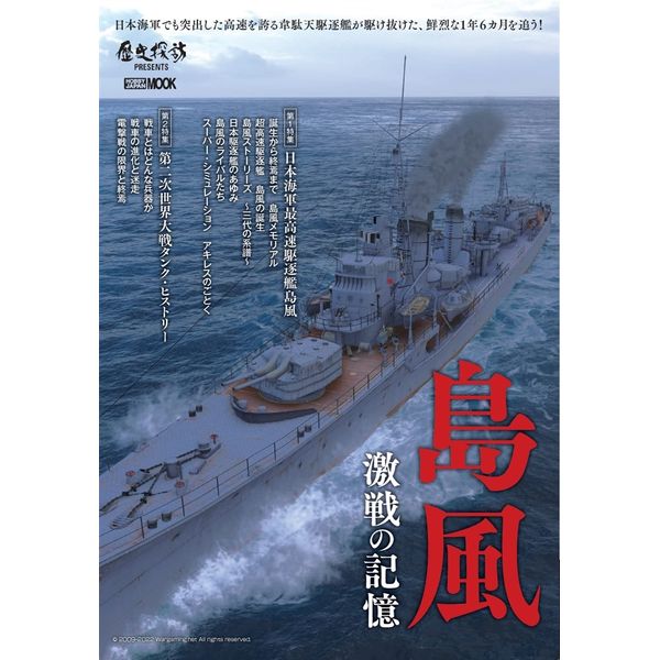 島風 激戦の記憶