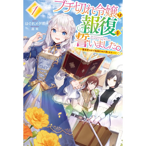 ブチ切れ令嬢は報復を誓いました。 1