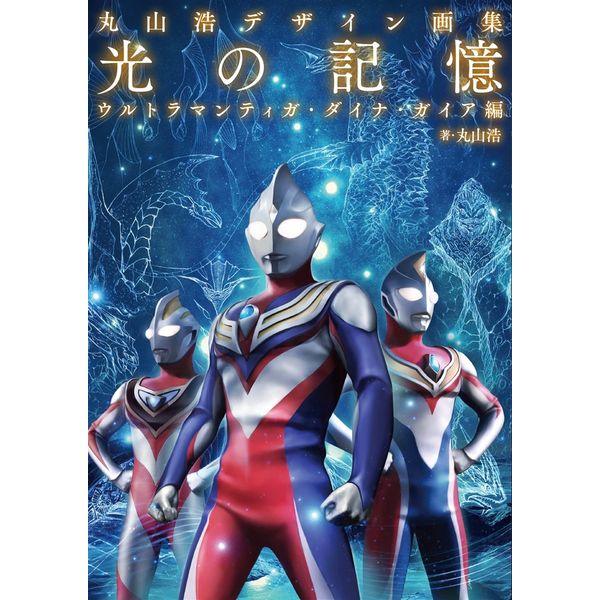 丸山浩デザイン画集 光の記憶 ウルトラマンティガ・ダイナ・ガイア編